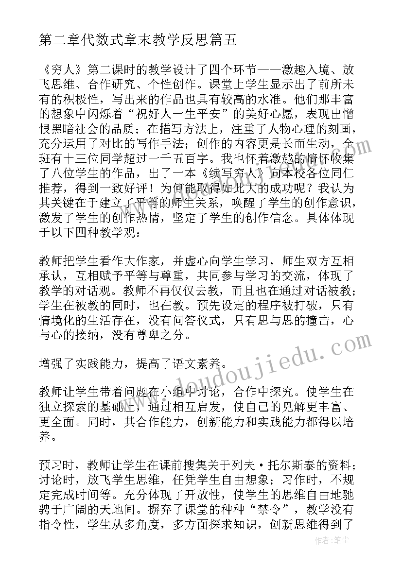 第二章代数式章末教学反思(大全9篇)