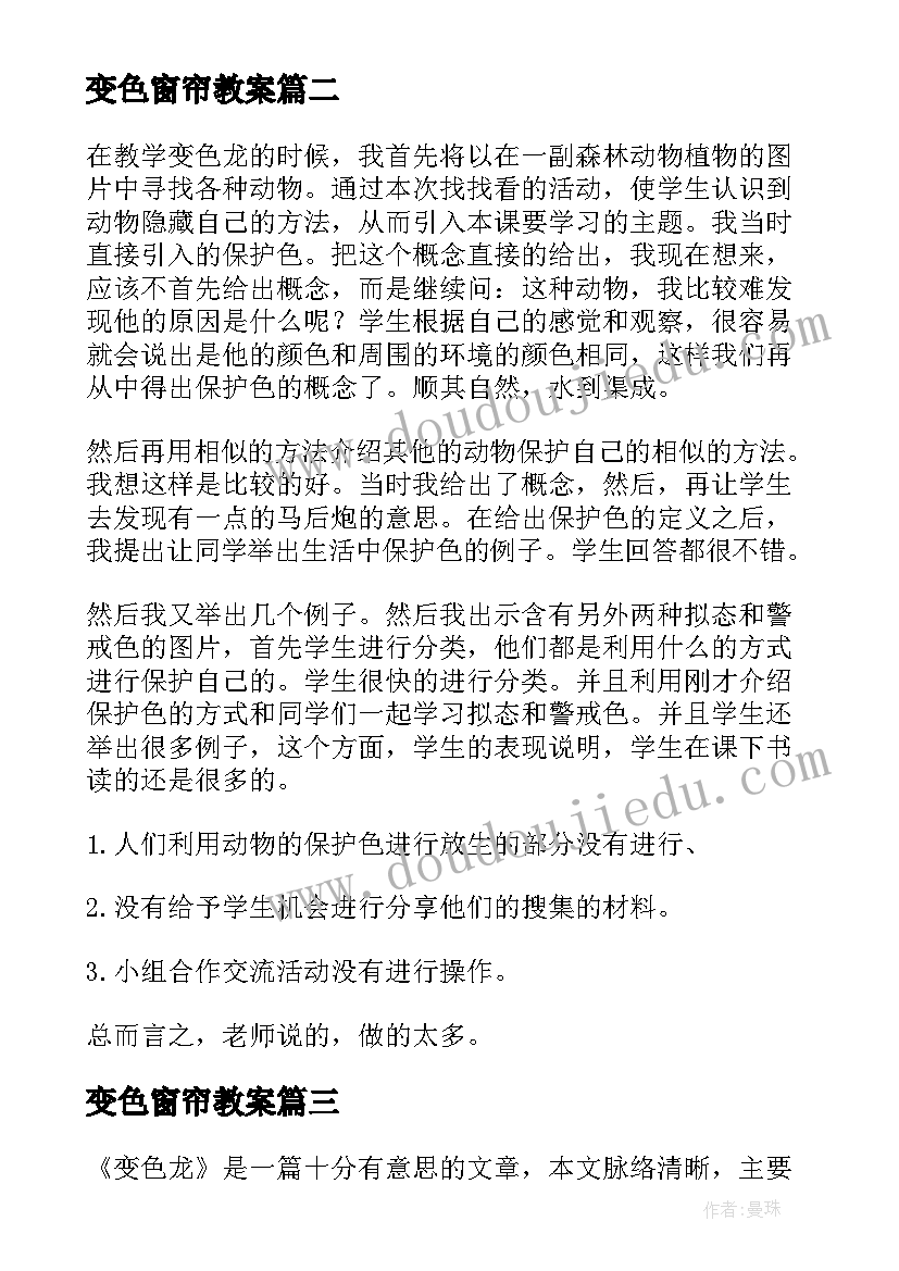 2023年变色窗帘教案 变色龙教学反思(精选5篇)