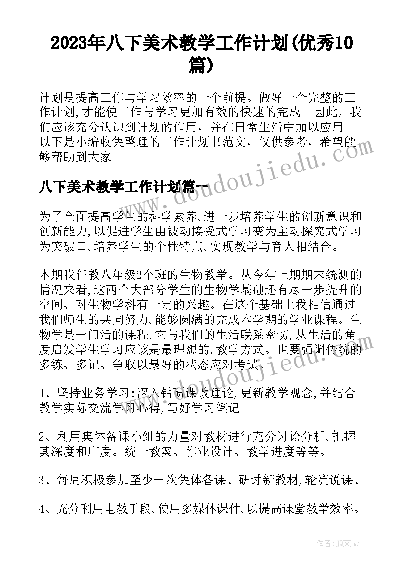 2023年八下美术教学工作计划(优秀10篇)