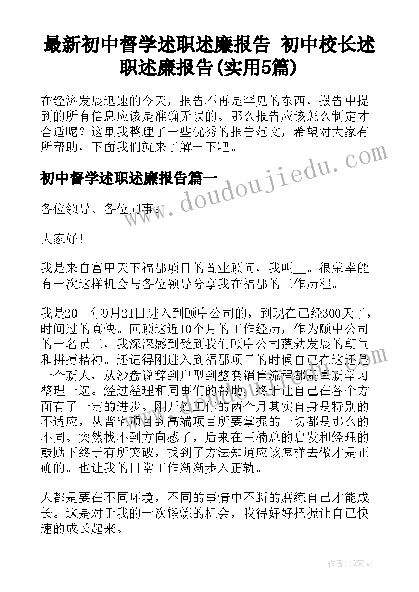 最新初中督学述职述廉报告 初中校长述职述廉报告(实用5篇)