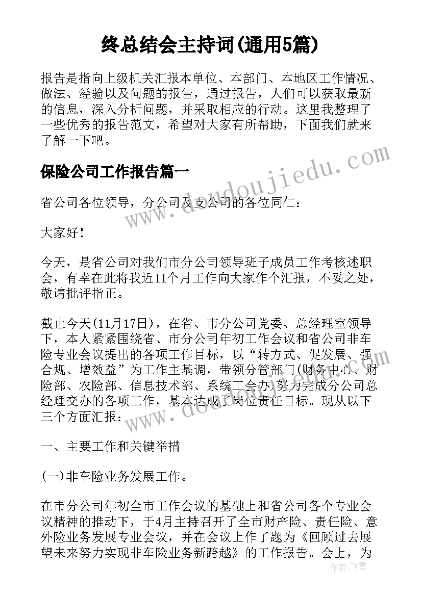 终总结会主持词(通用5篇)