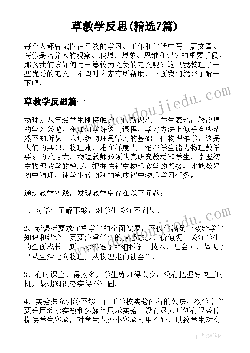 草教学反思(精选7篇)