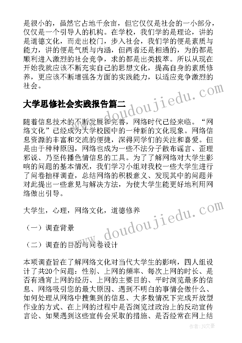 大学思修社会实践报告(实用5篇)