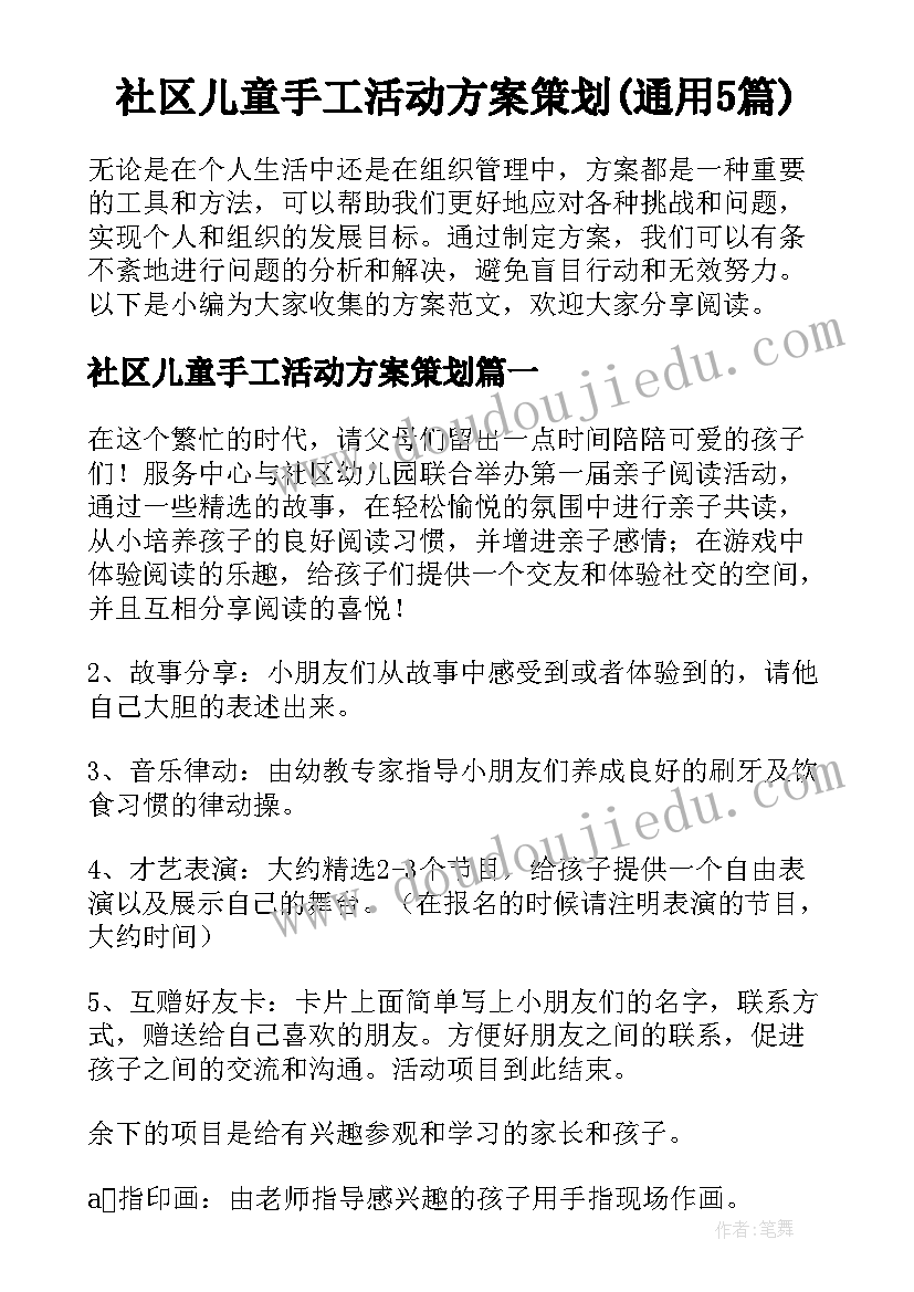 社区儿童手工活动方案策划(通用5篇)