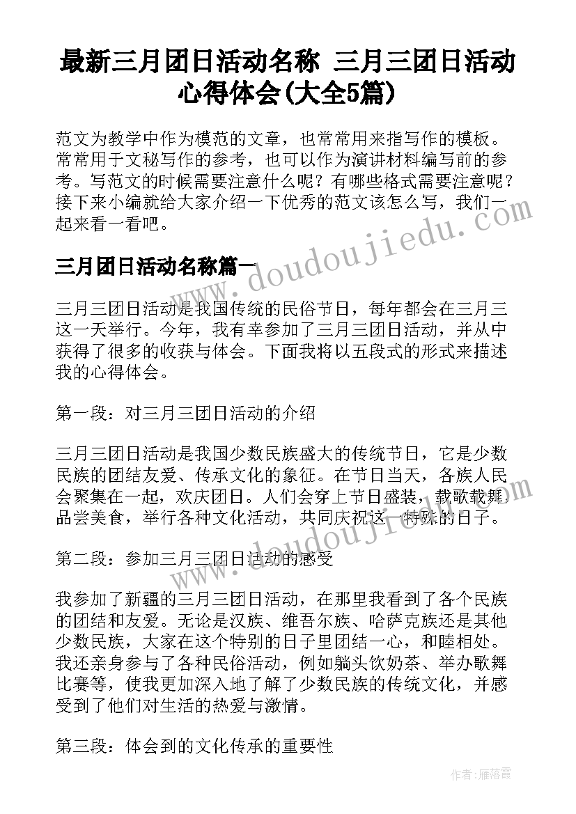 最新三月团日活动名称 三月三团日活动心得体会(大全5篇)