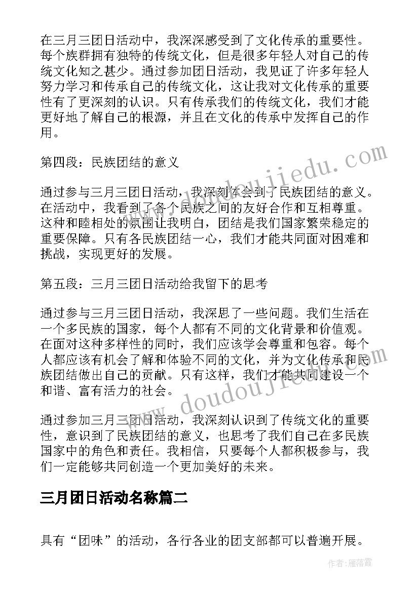 最新三月团日活动名称 三月三团日活动心得体会(大全5篇)