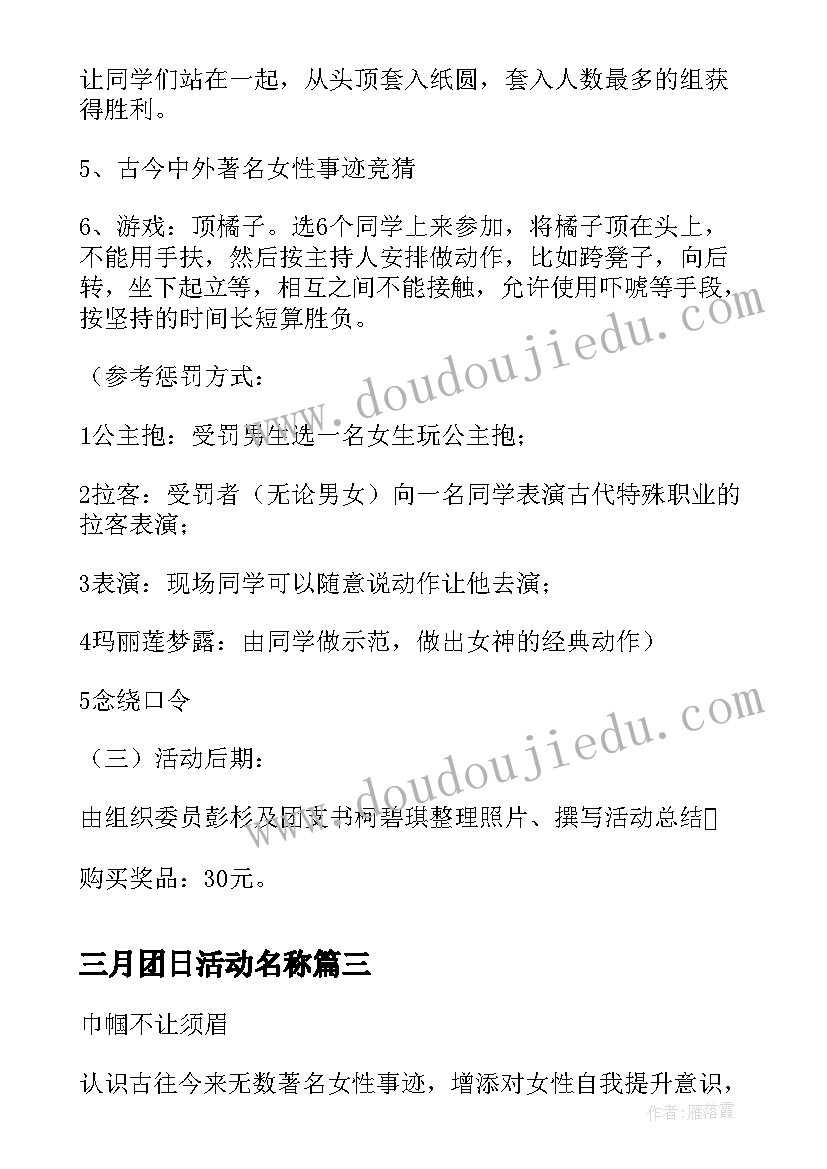 最新三月团日活动名称 三月三团日活动心得体会(大全5篇)