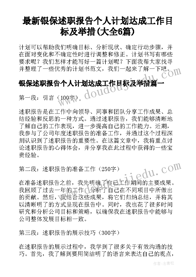 最新银保述职报告个人计划达成工作目标及举措(大全6篇)