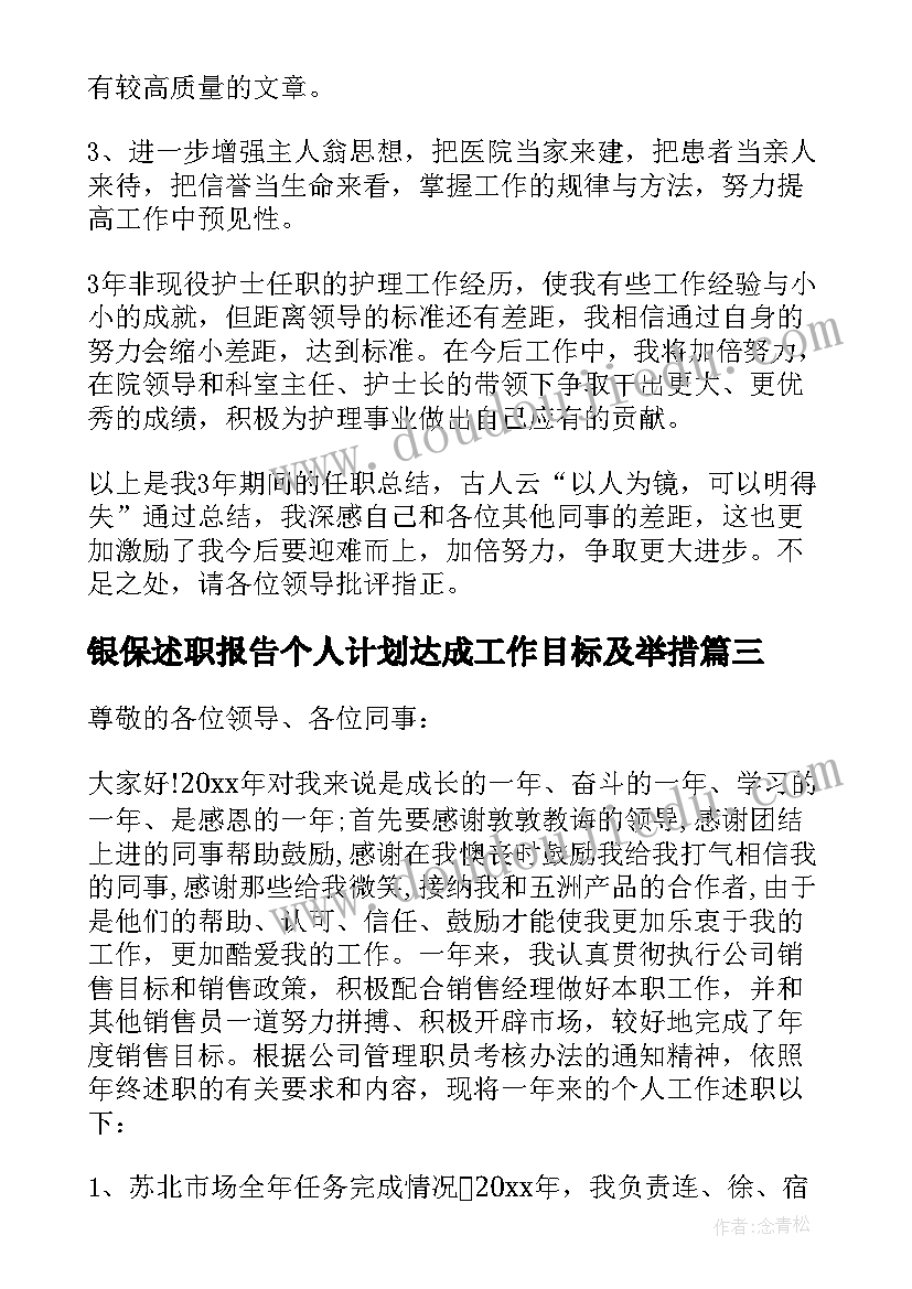 最新银保述职报告个人计划达成工作目标及举措(大全6篇)