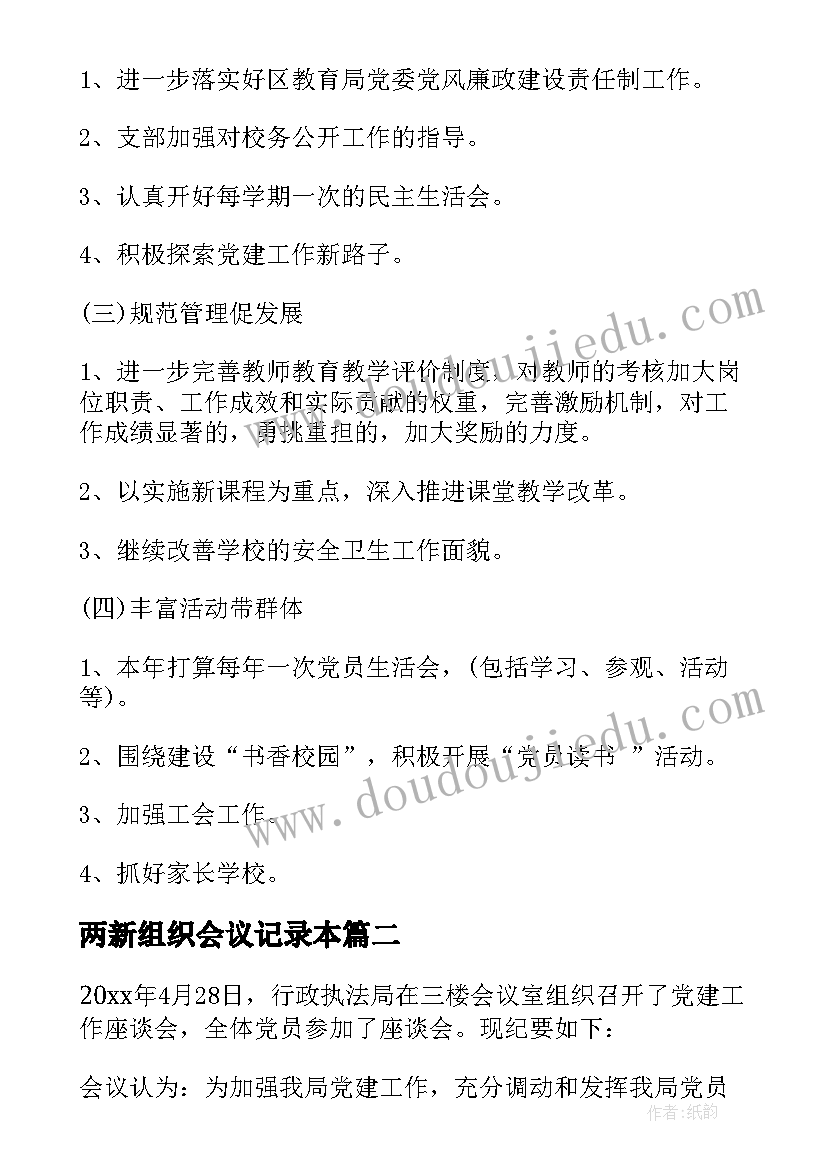 最新两新组织会议记录本(实用5篇)