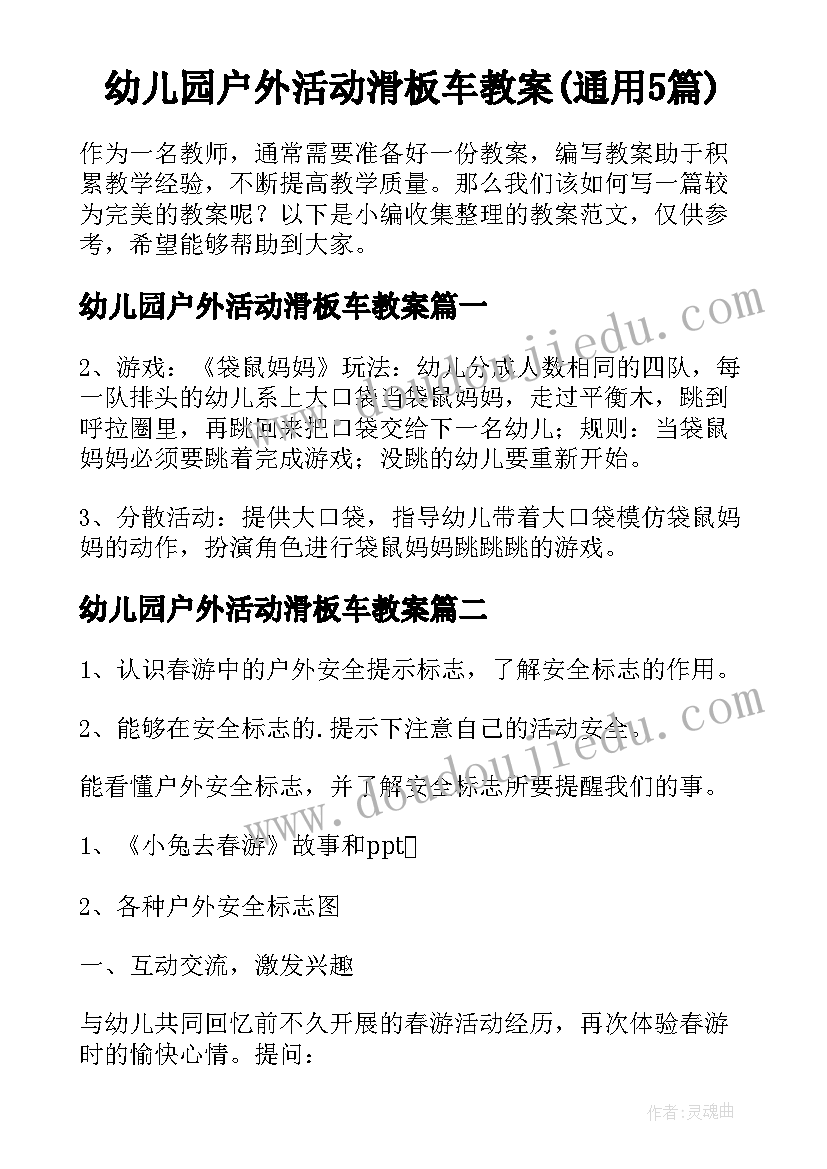 幼儿园户外活动滑板车教案(通用5篇)