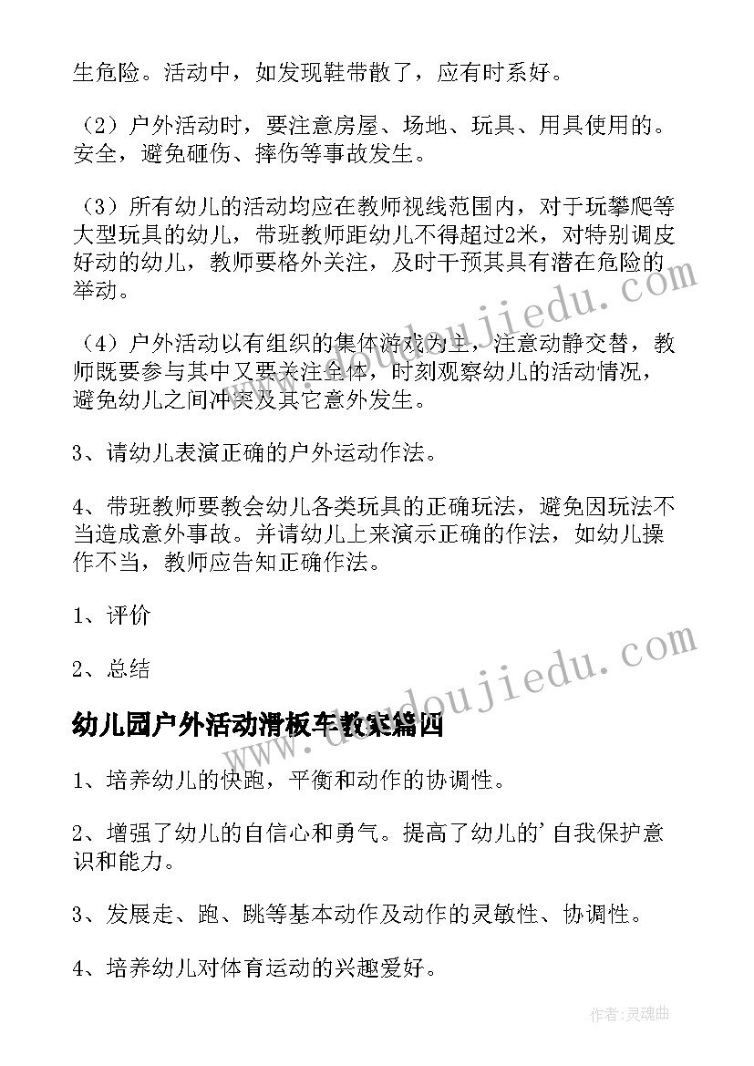 幼儿园户外活动滑板车教案(通用5篇)