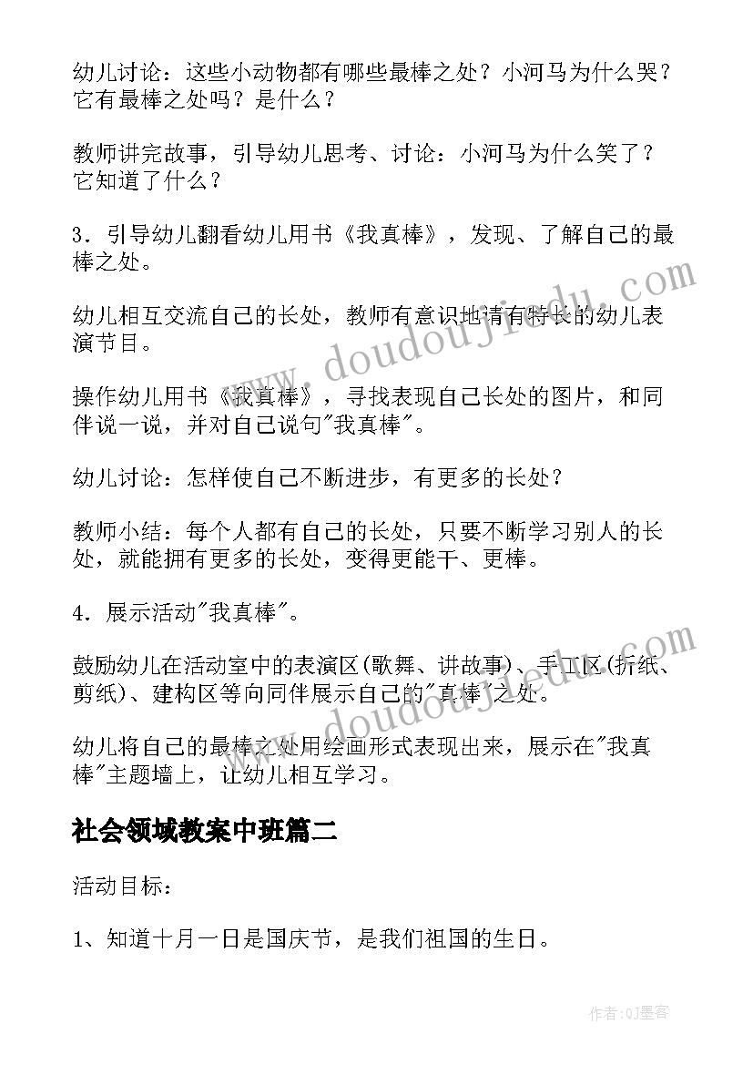 2023年社会领域教案中班(优质10篇)