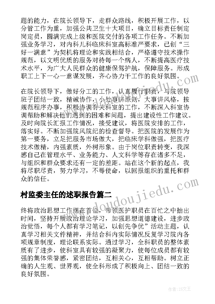 最新村监委主任的述职报告(通用8篇)