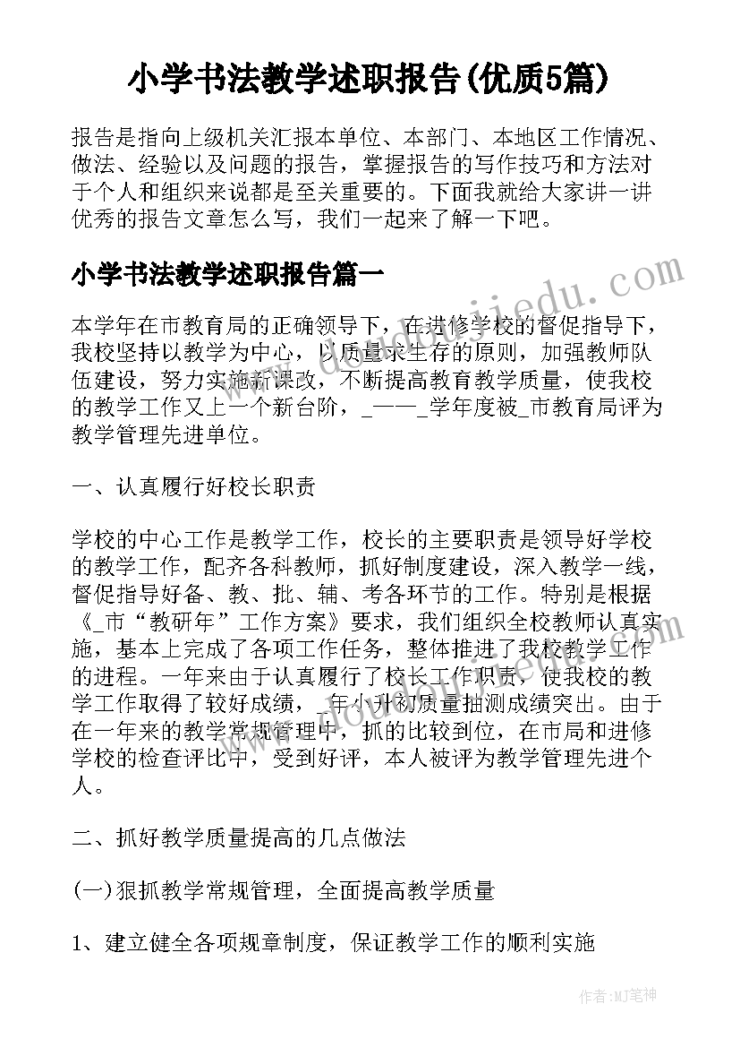 小学书法教学述职报告(优质5篇)