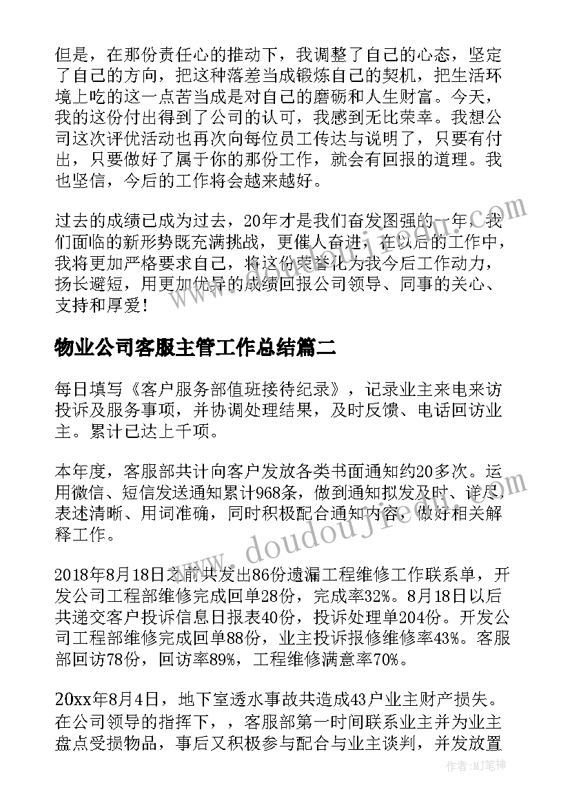 最新物业公司客服主管工作总结(优质5篇)