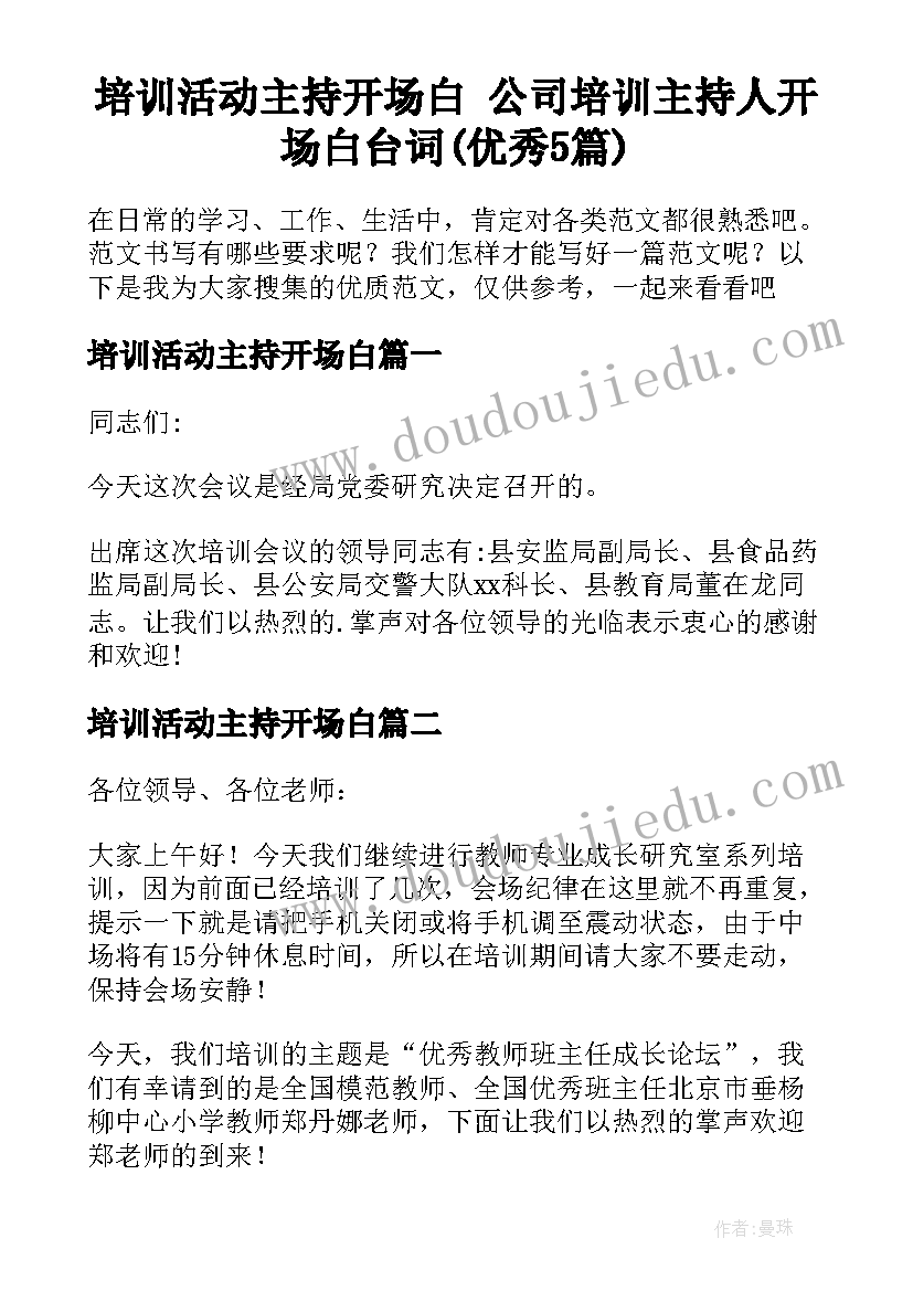 培训活动主持开场白 公司培训主持人开场白台词(优秀5篇)