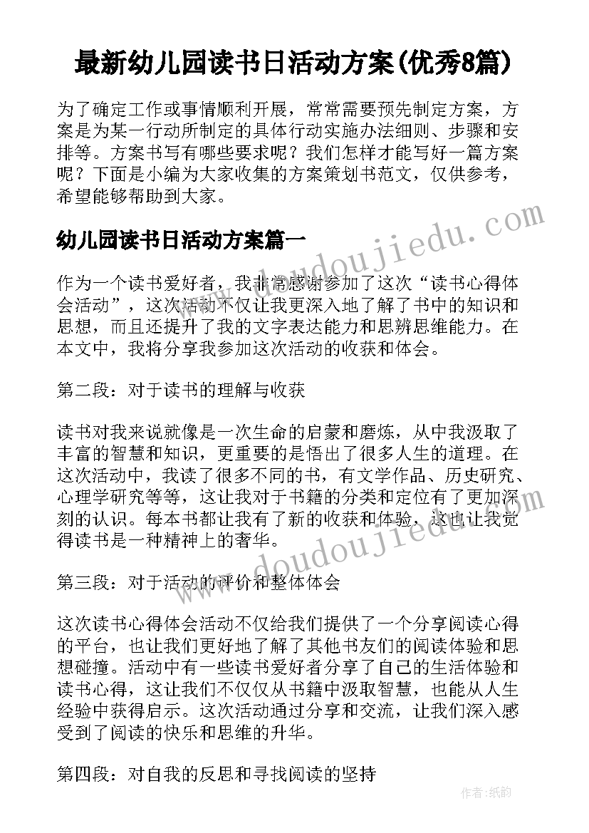 最新幼儿园读书日活动方案(优秀8篇)