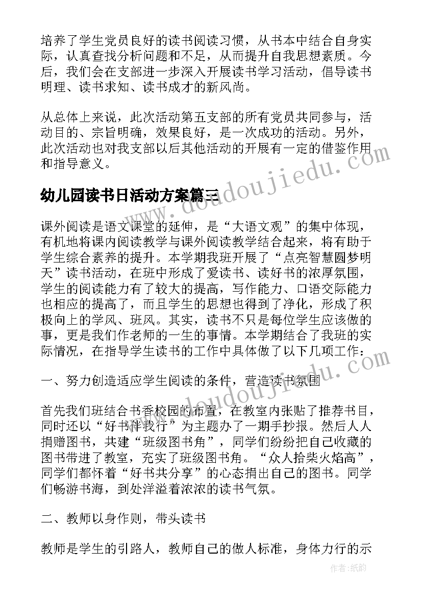 最新幼儿园读书日活动方案(优秀8篇)