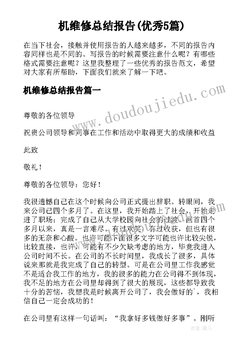 机维修总结报告(优秀5篇)