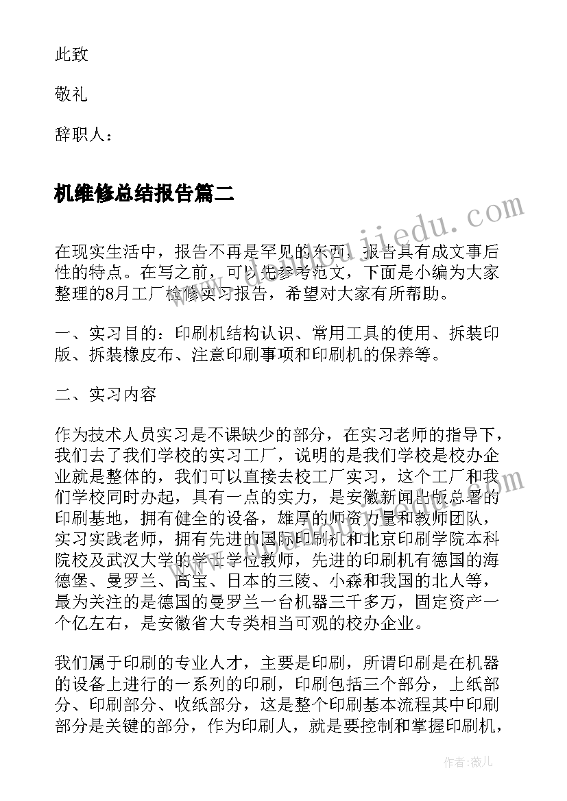 机维修总结报告(优秀5篇)