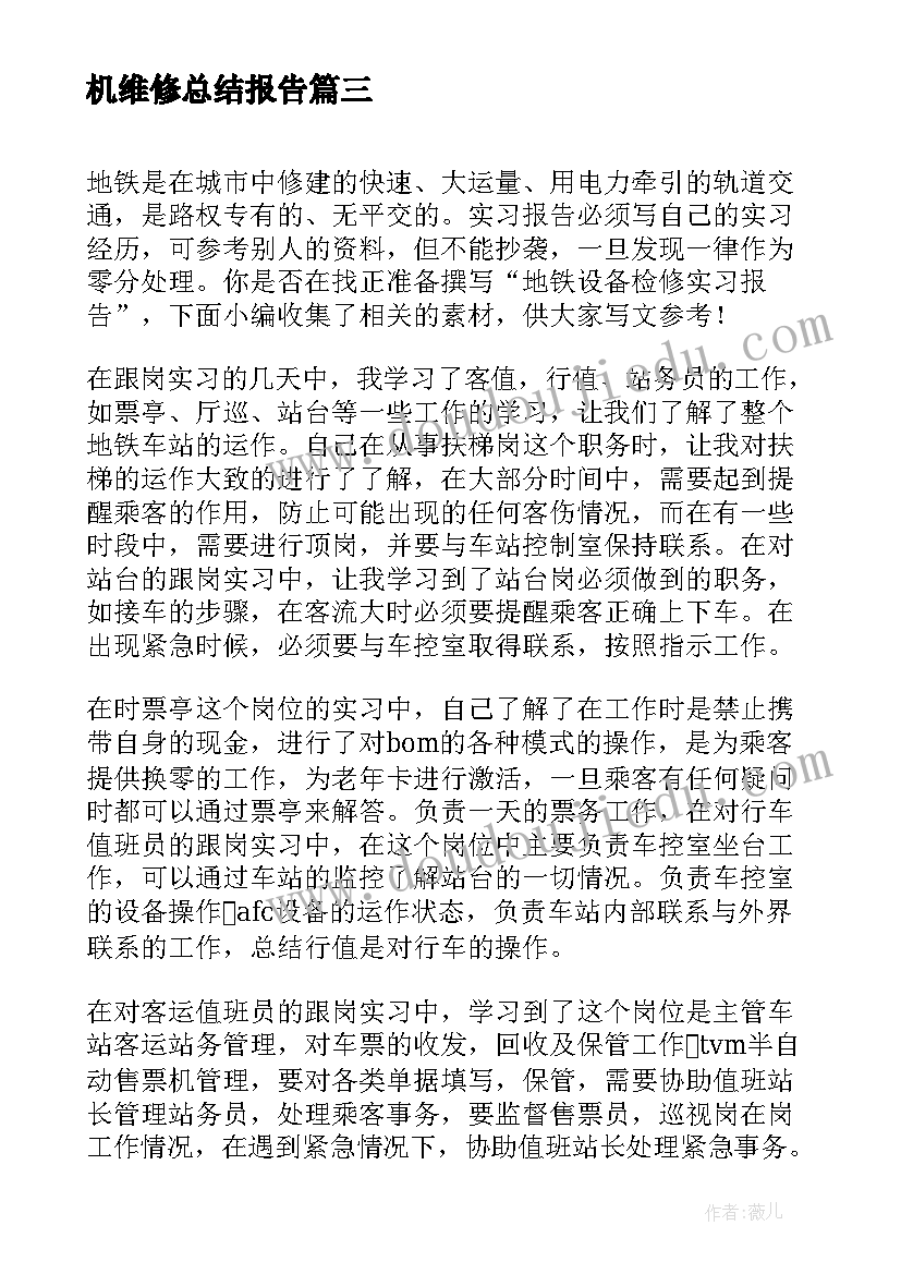 机维修总结报告(优秀5篇)