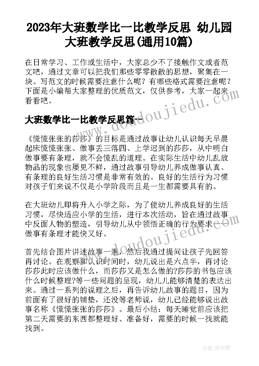 2023年大班数学比一比教学反思 幼儿园大班教学反思(通用10篇)