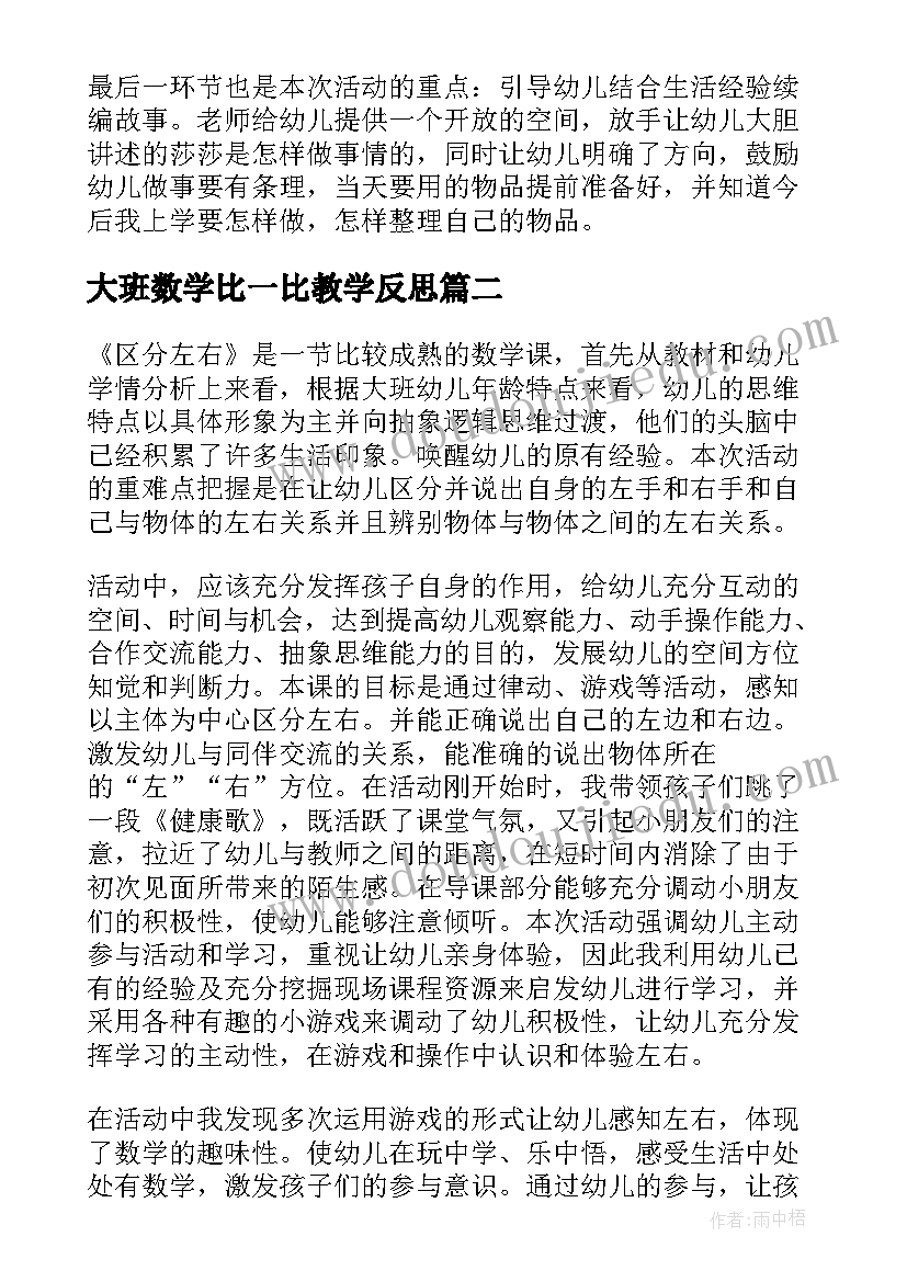 2023年大班数学比一比教学反思 幼儿园大班教学反思(通用10篇)