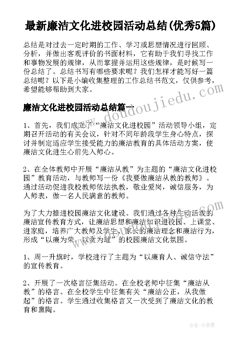 最新廉洁文化进校园活动总结(优秀5篇)