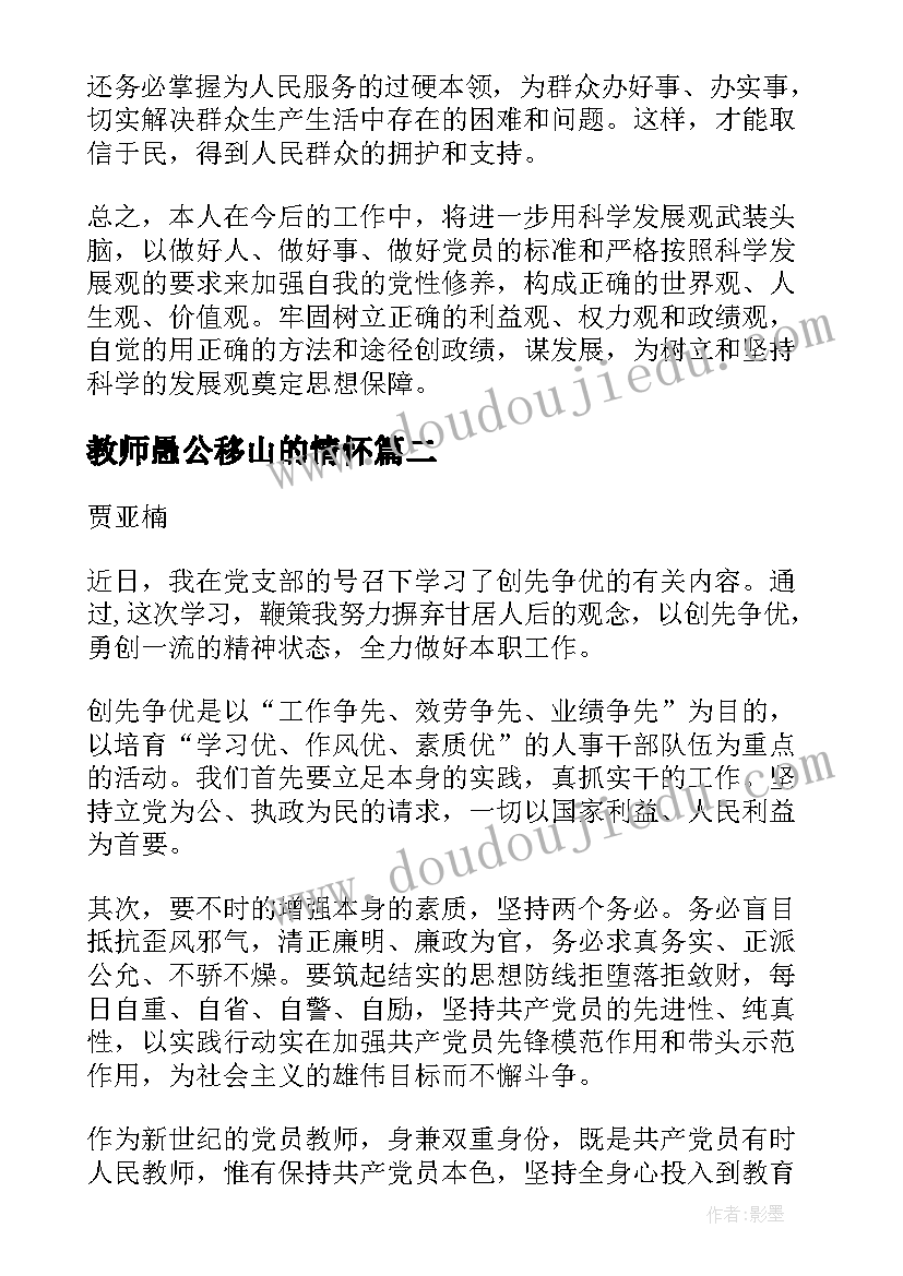 最新教师愚公移山的情怀 教师党员谈心活动心得体会(大全8篇)