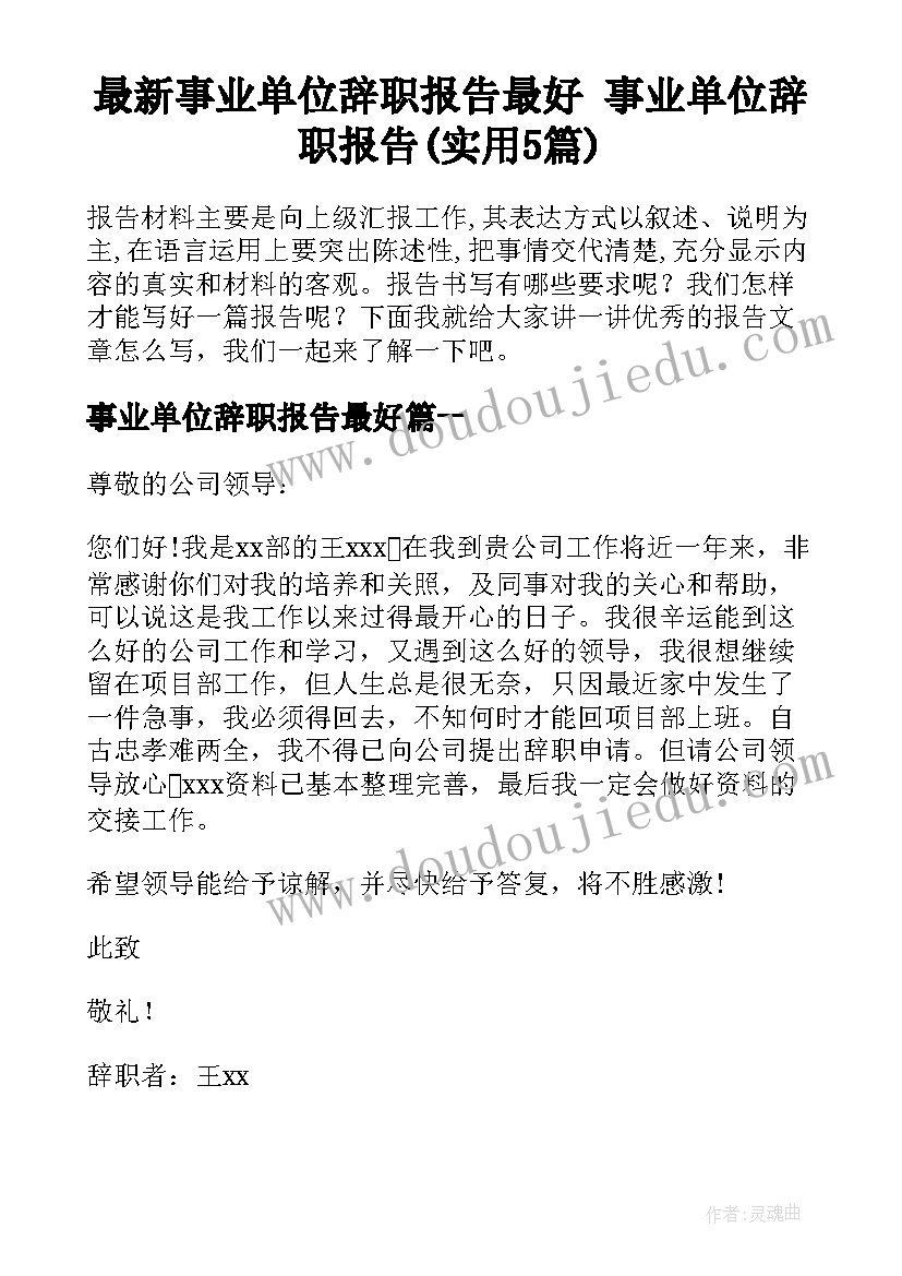 最新事业单位辞职报告最好 事业单位辞职报告(实用5篇)