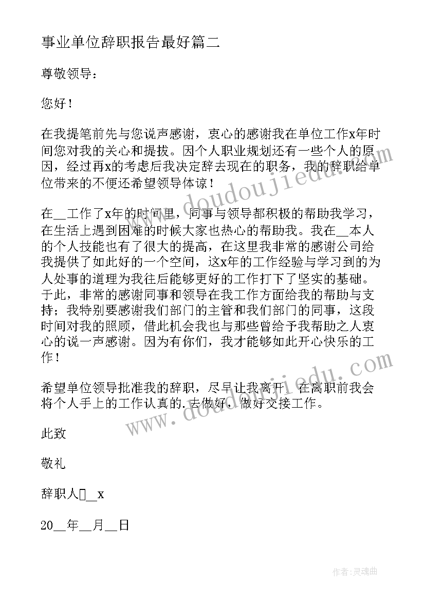 最新事业单位辞职报告最好 事业单位辞职报告(实用5篇)