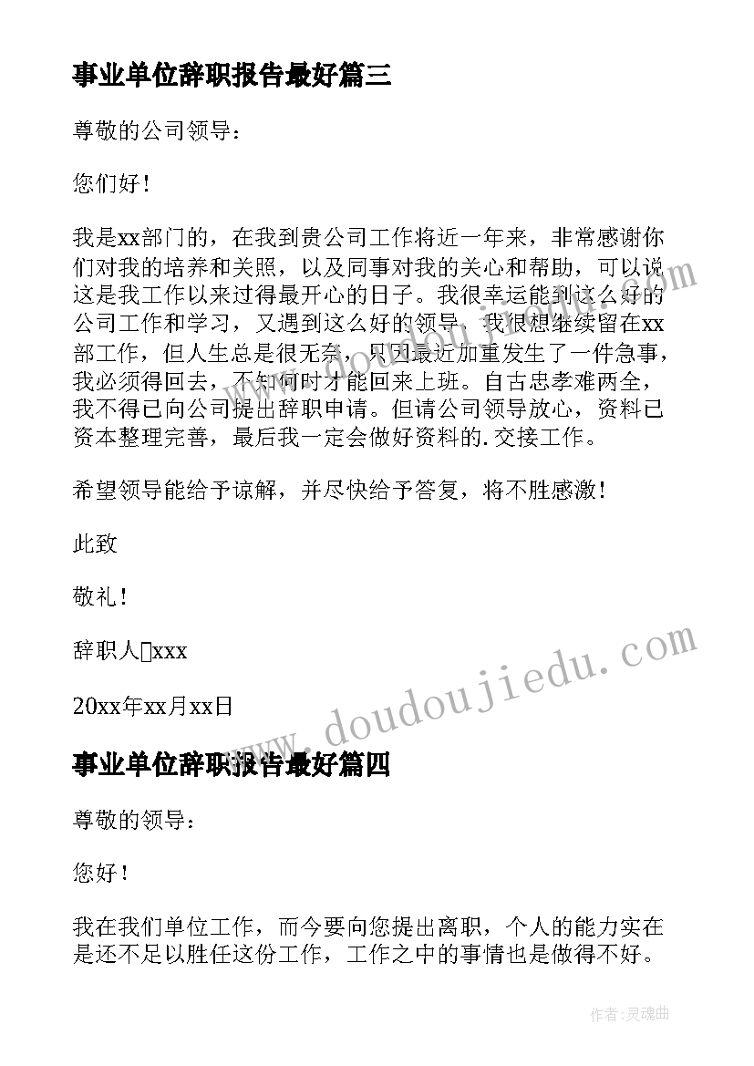 最新事业单位辞职报告最好 事业单位辞职报告(实用5篇)