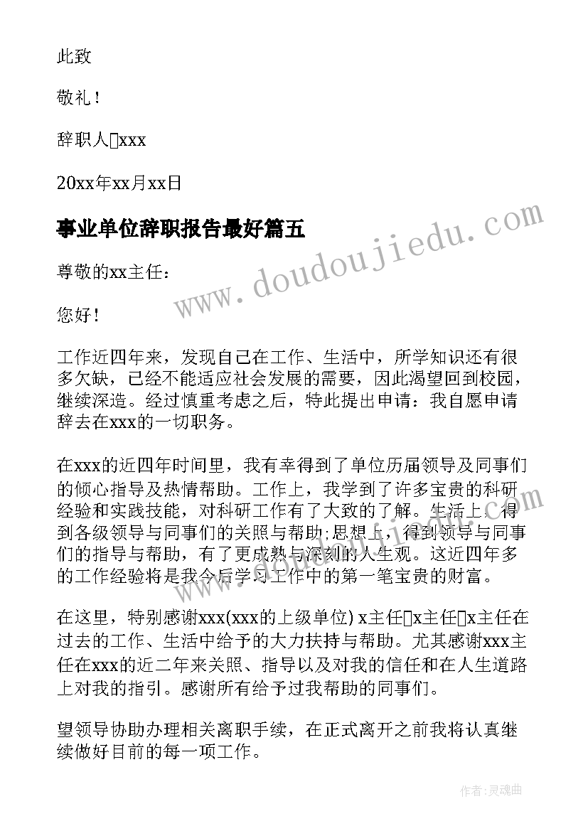 最新事业单位辞职报告最好 事业单位辞职报告(实用5篇)