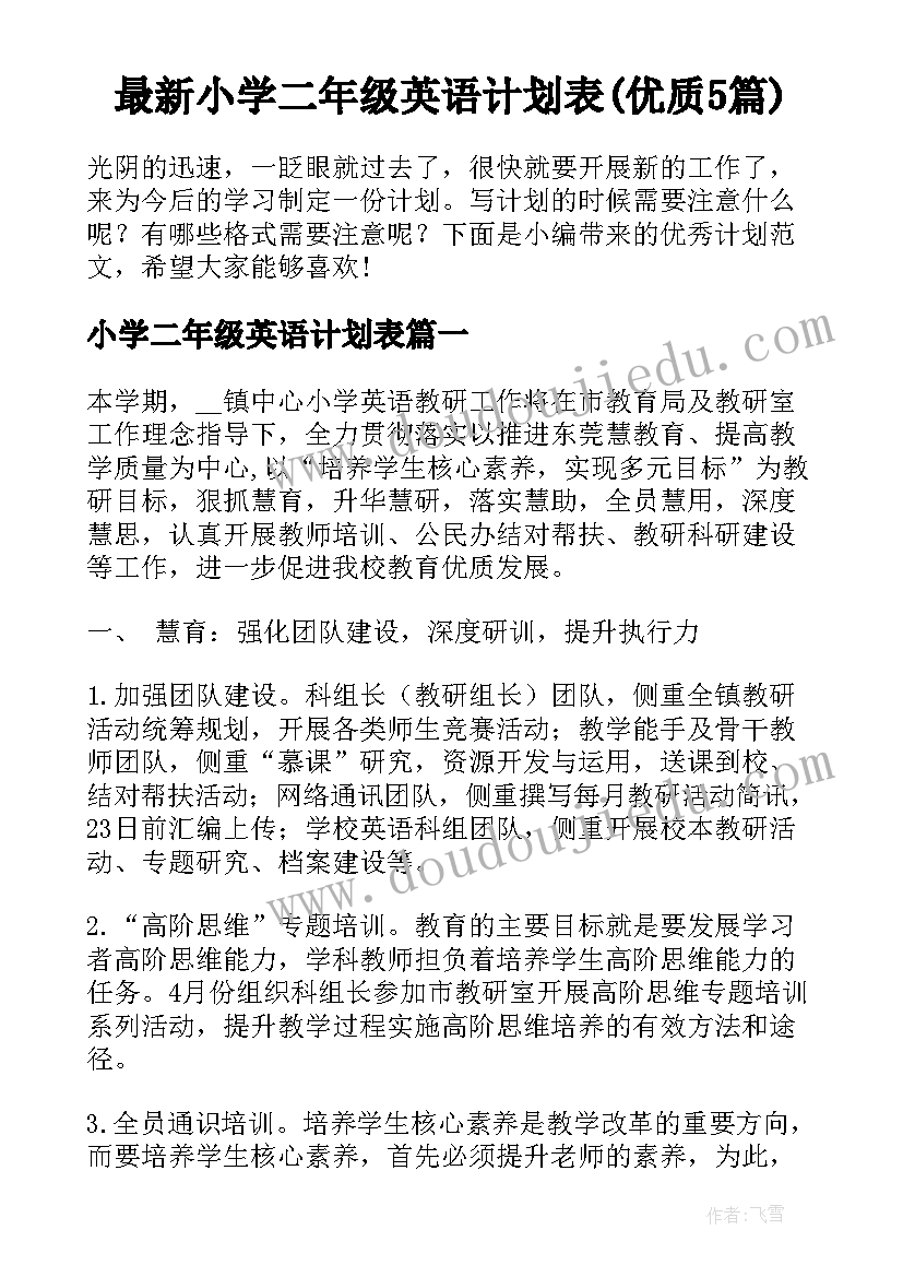 最新小学二年级英语计划表(优质5篇)