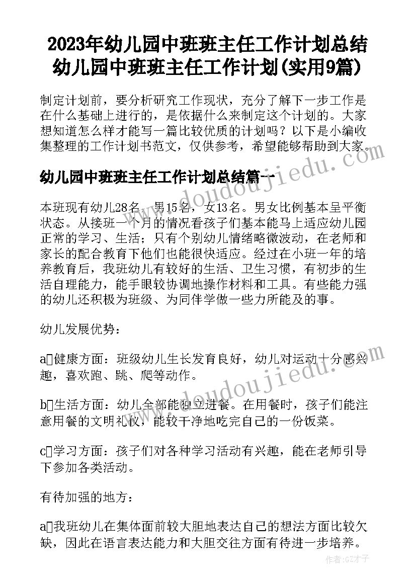 2023年幼儿园中班班主任工作计划总结 幼儿园中班班主任工作计划(实用9篇)