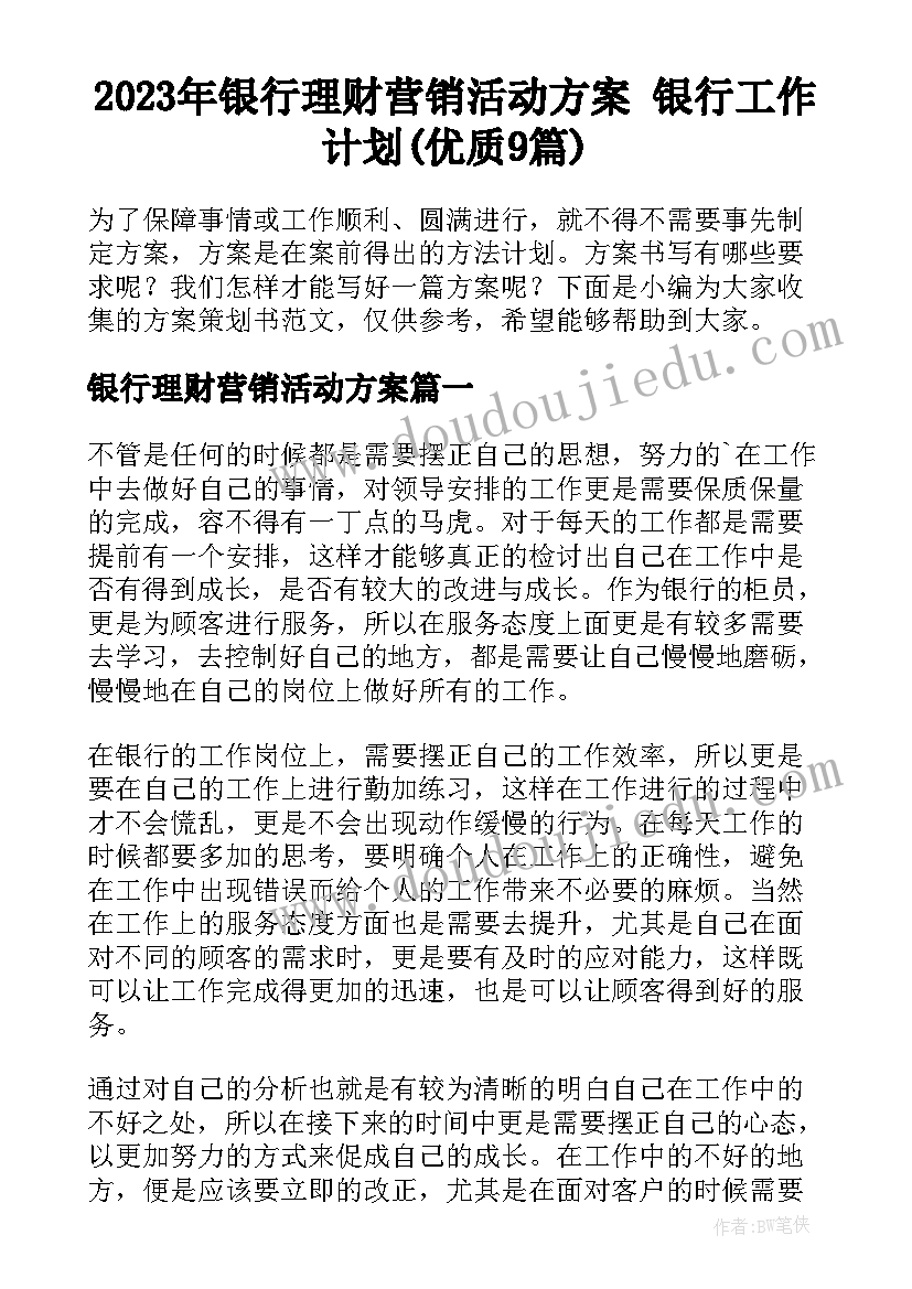 2023年银行理财营销活动方案 银行工作计划(优质9篇)