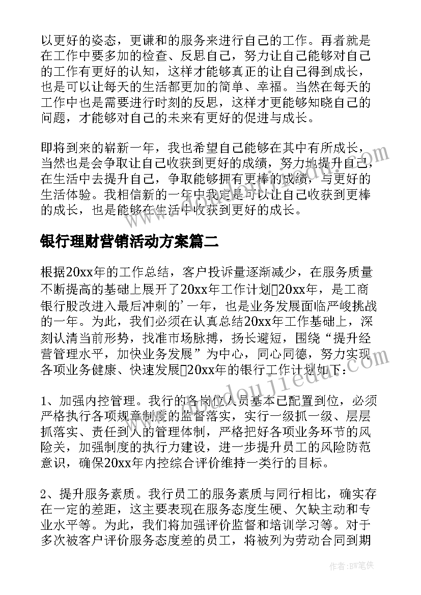 2023年银行理财营销活动方案 银行工作计划(优质9篇)