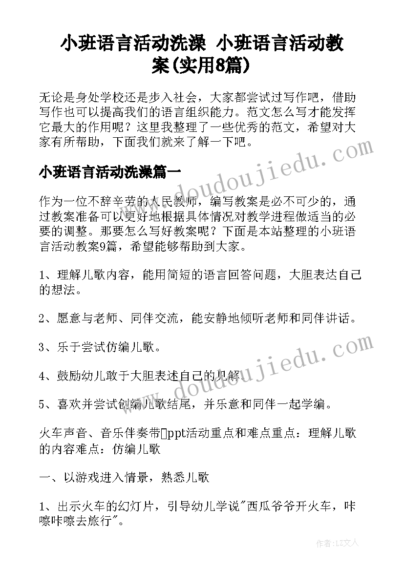 小班语言活动洗澡 小班语言活动教案(实用8篇)