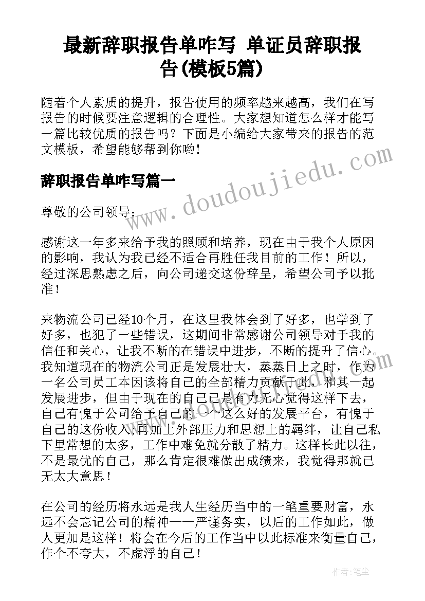 最新辞职报告单咋写 单证员辞职报告(模板5篇)