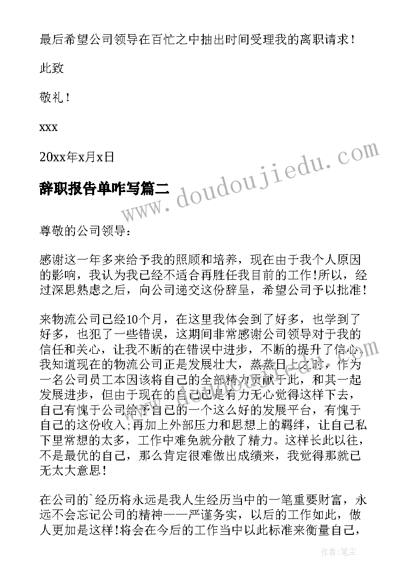 最新辞职报告单咋写 单证员辞职报告(模板5篇)