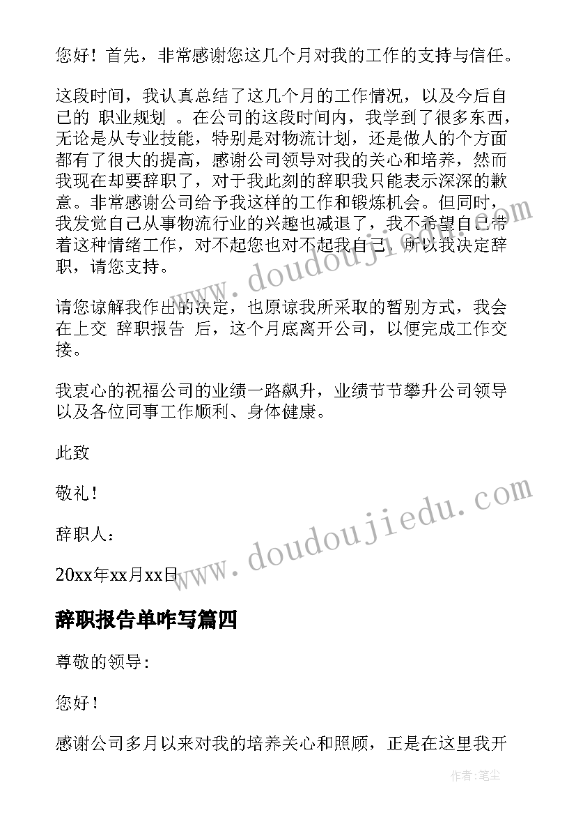 最新辞职报告单咋写 单证员辞职报告(模板5篇)