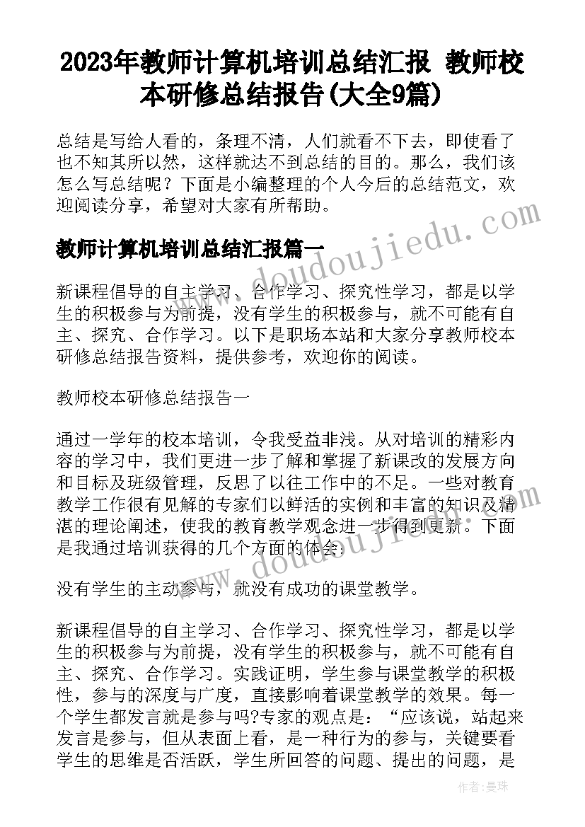 2023年教师计算机培训总结汇报 教师校本研修总结报告(大全9篇)