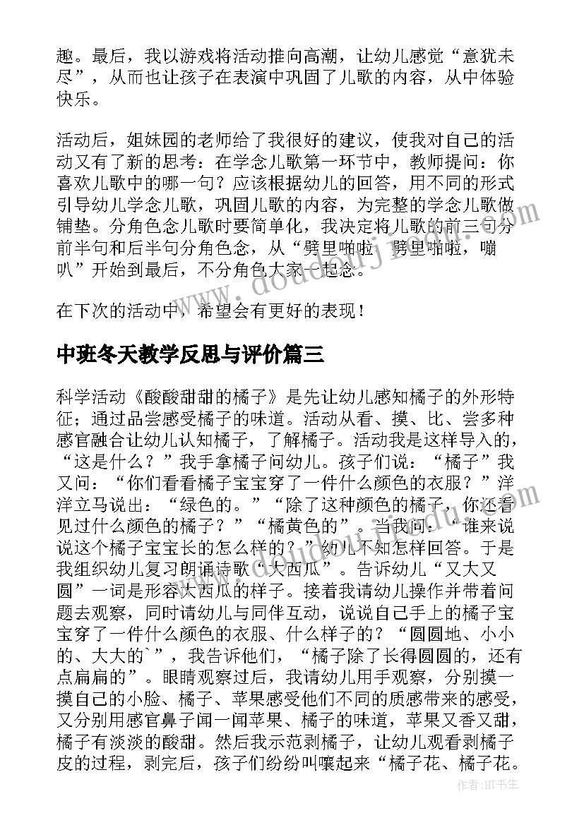 最新中班冬天教学反思与评价(精选7篇)