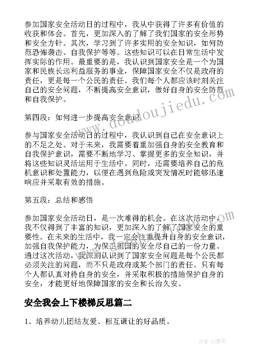 最新安全我会上下楼梯反思 国家安全活动日的心得体会(通用6篇)