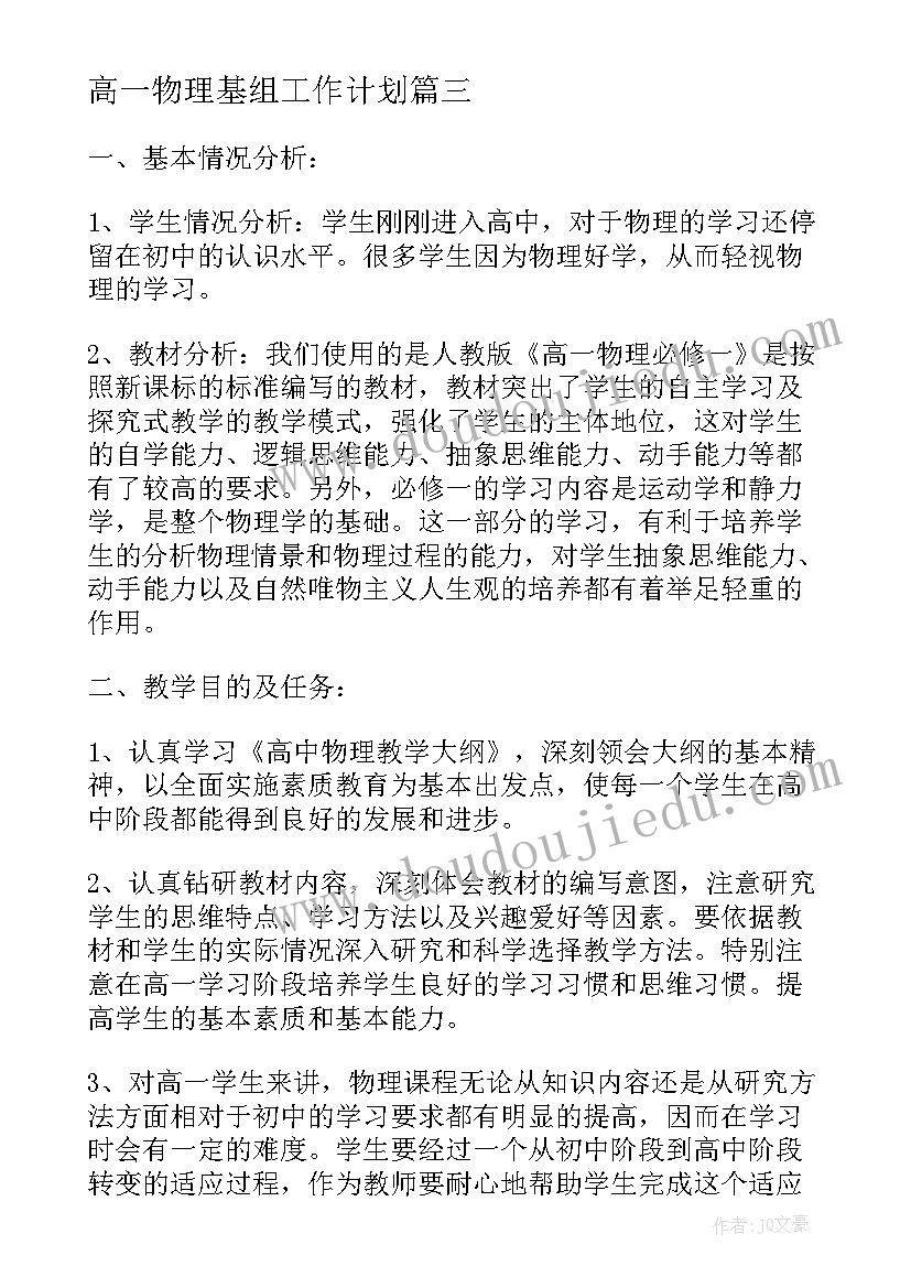 高一物理基组工作计划(汇总8篇)