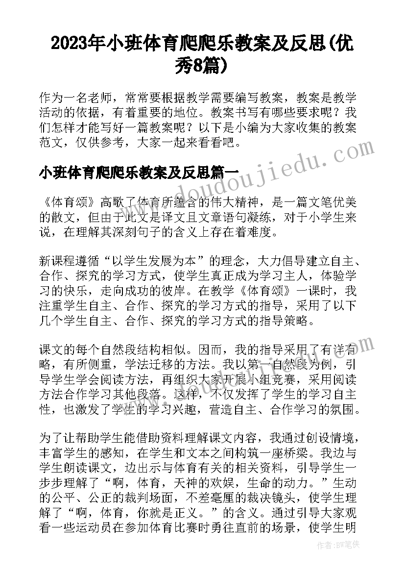 2023年小班体育爬爬乐教案及反思(优秀8篇)