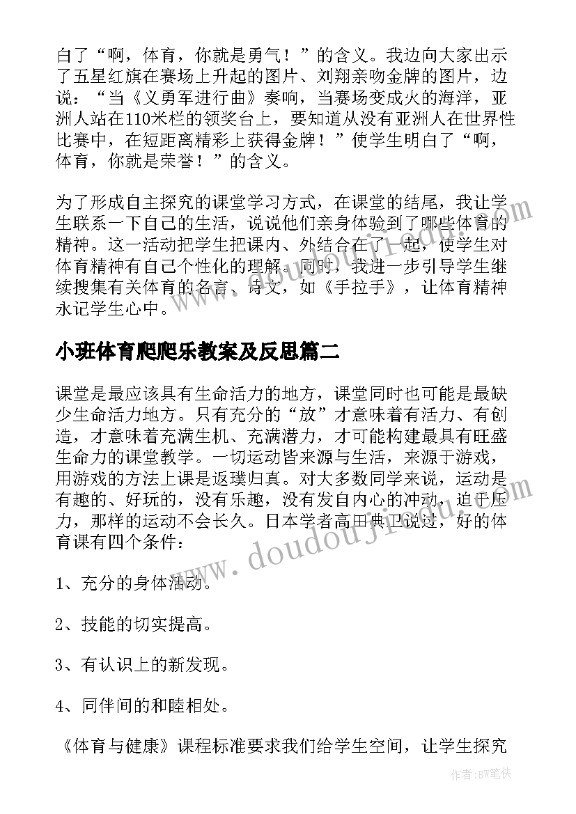 2023年小班体育爬爬乐教案及反思(优秀8篇)