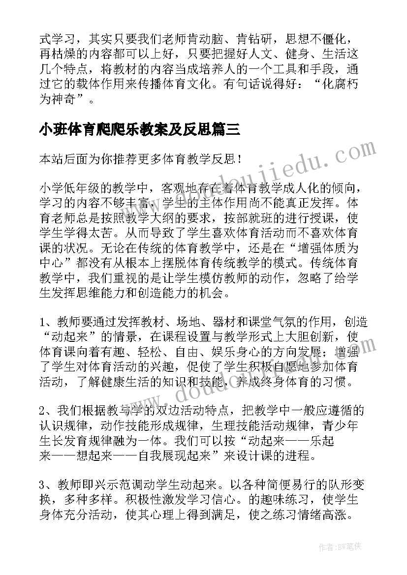 2023年小班体育爬爬乐教案及反思(优秀8篇)