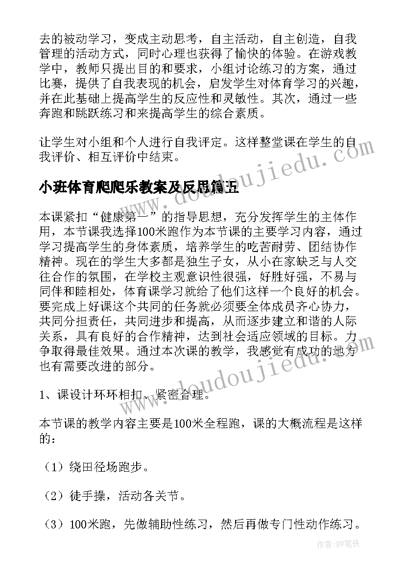 2023年小班体育爬爬乐教案及反思(优秀8篇)